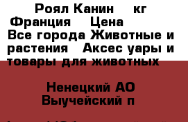  Роял Канин 20 кг Франция! › Цена ­ 3 520 - Все города Животные и растения » Аксесcуары и товары для животных   . Ненецкий АО,Выучейский п.